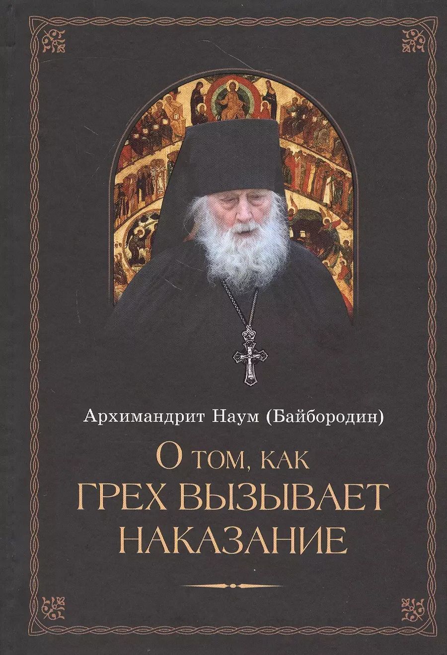 Обложка книги "Наум Байбородин: О том, как грех вызывает наказание"