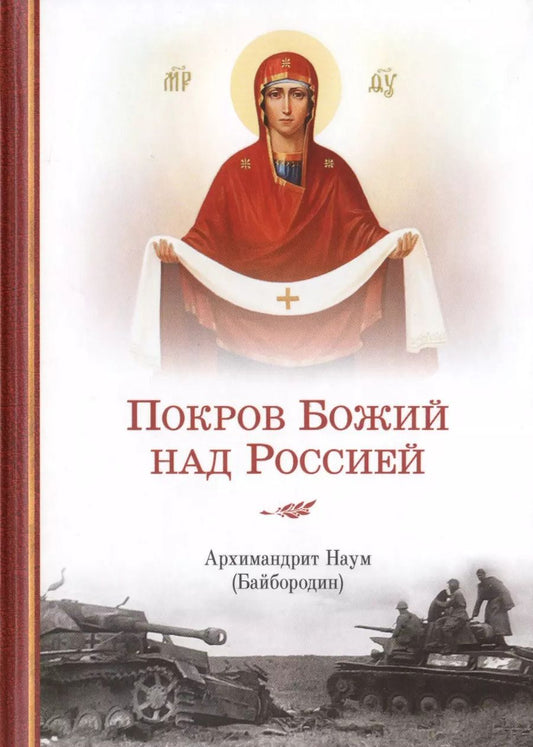 Обложка книги "Наум Байбородин: Покров Божий над Россией"