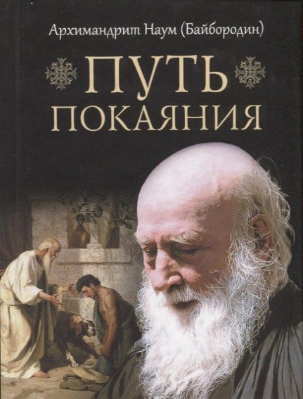 Обложка книги "Наум Байбородин: Путь покаяния"