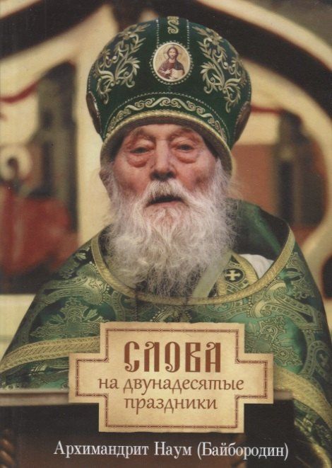 Обложка книги "Наум Байбородин: Слова на двунадесятые праздники"