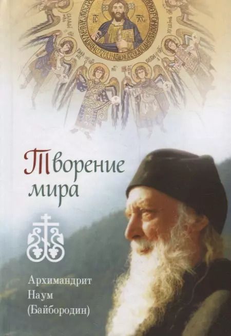 Обложка книги "Наум Байбородин: Творение мира"