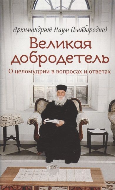 Обложка книги "Наум Байбородин: Великая добродетель. О целомудрии в вопросах и ответах"