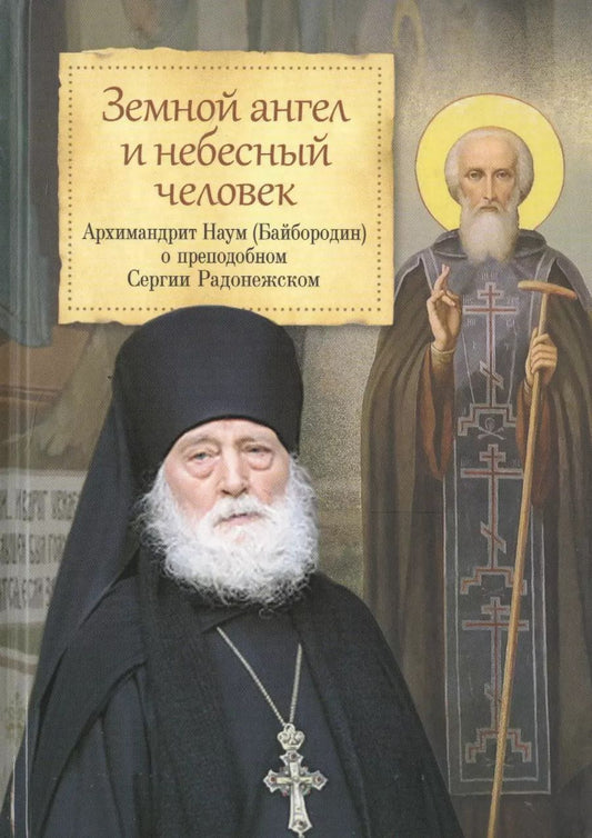 Обложка книги "Наум Байбородин: Земной ангел и небесный человек. Архимандрит Наум (Байбородин) о преподобном Сергии Радонежском."