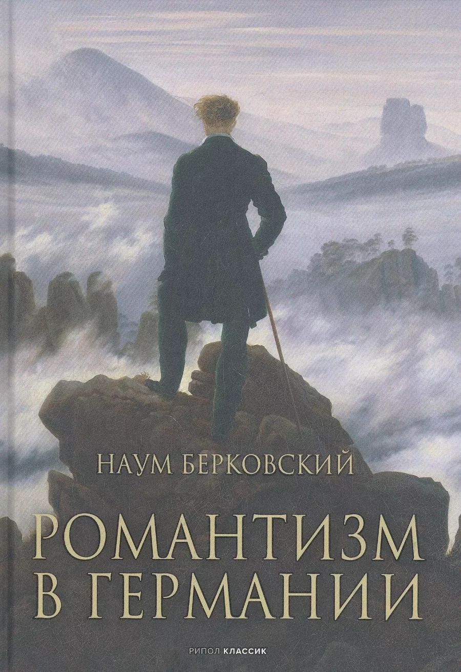 Обложка книги "Наум Берковский: Романтизм в Германии"