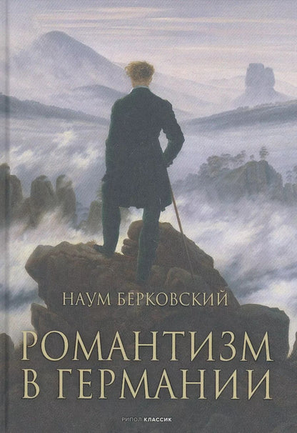 Обложка книги "Наум Берковский: Романтизм в Германии"