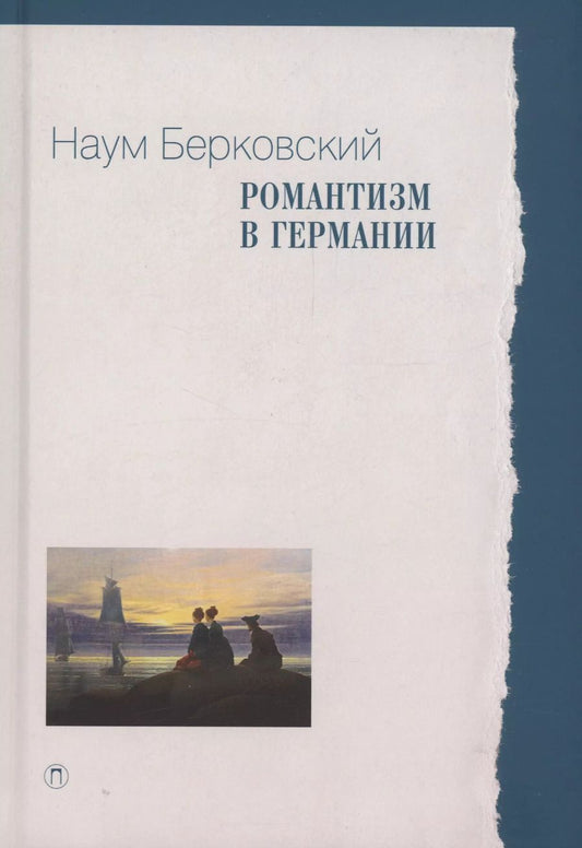 Обложка книги "Наум Берковский: Романтизм в Германии"