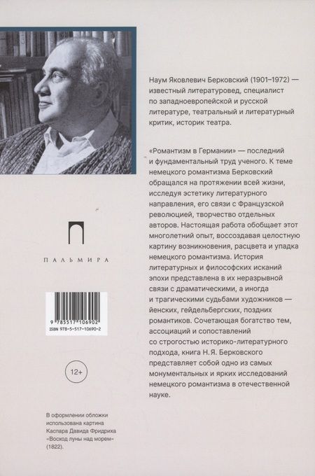 Фотография книги "Наум Берковский: Романтизм в Германии"