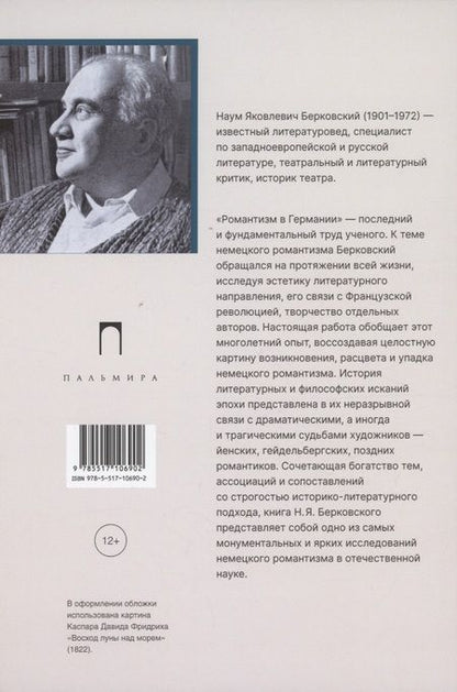 Фотография книги "Наум Берковский: Романтизм в Германии"