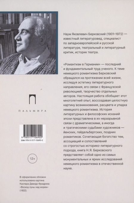 Фотография книги "Наум Берковский: Романтизм в Германии"