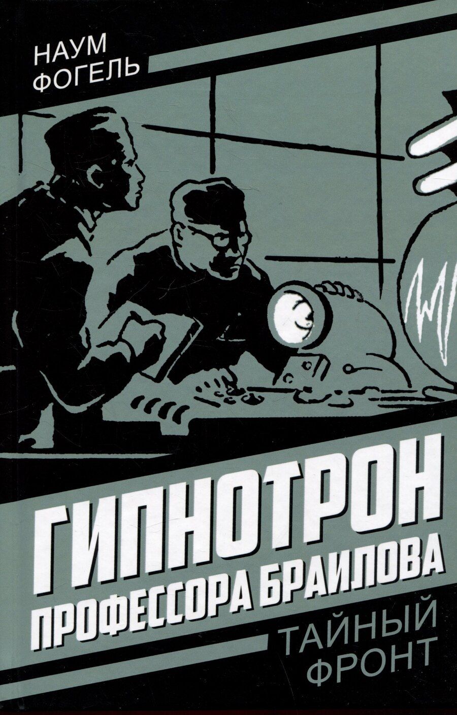Обложка книги "Наум Фогель: Гипнотрон профессора Браилова"