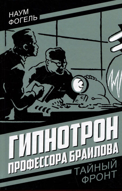 Обложка книги "Наум Фогель: Гипнотрон профессора Браилова"