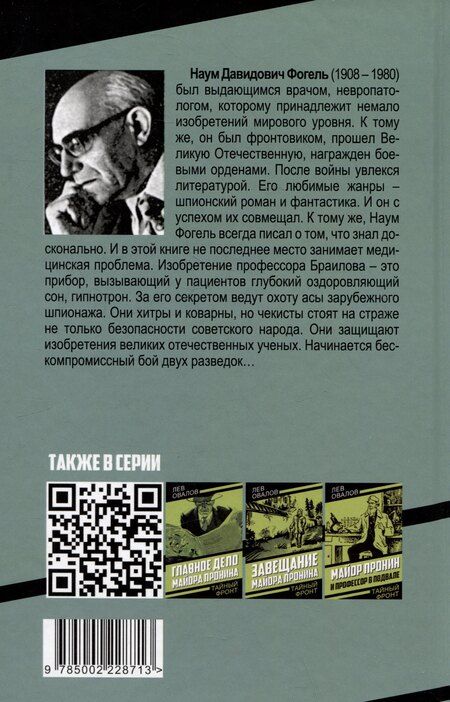 Фотография книги "Наум Фогель: Гипнотрон профессора Браилова"