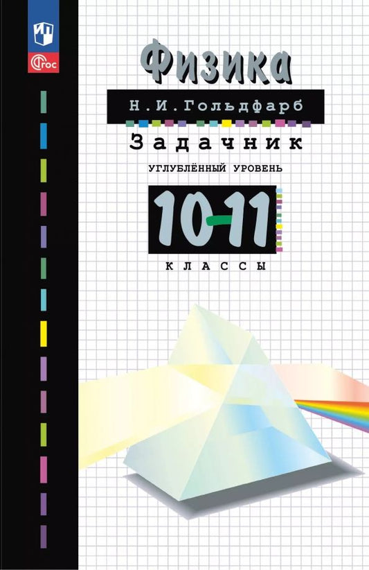 Обложка книги "Наум Гольдфарб: Физика. 10-11 классы. Задачник"