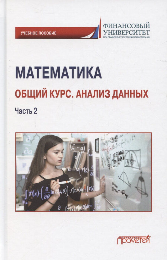 Обложка книги "Наум Кремер: Математика. Общий курс. Анализ данных. Часть 2: Учебное пособие для студентов онлайн-образования"