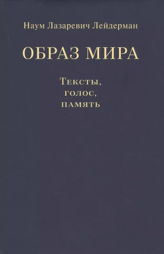 Обложка книги "Наум Лейдерман: Образ мира. Тексты, голос, память. К 80-летию со дня рождения Н.Л. Лейдермана. 1939-2010"