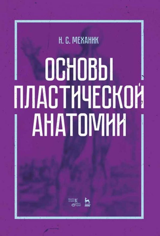Обложка книги "Наум Механик: Основы пластической анатомии. Учебное пособие"