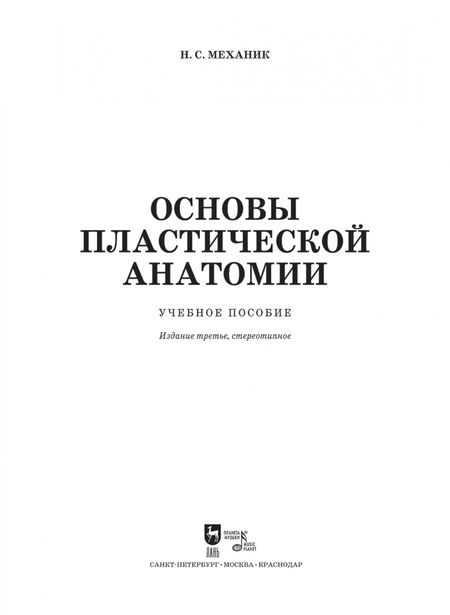 Фотография книги "Наум Механик: Основы пластической анатомии. Учебное пособие"