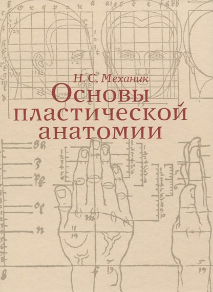 Обложка книги "Наум Механик: Основы пластической анатомии"