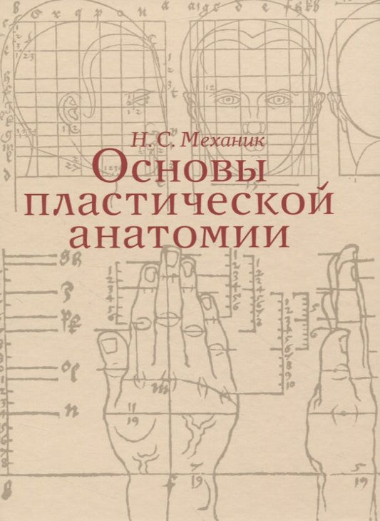 Обложка книги "Наум Механик: Основы пластической анатомии"