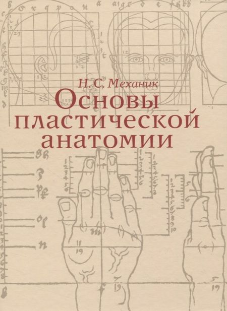 Фотография книги "Наум Механик: Основы пластической анатомии"