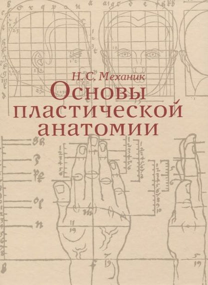 Фотография книги "Наум Механик: Основы пластической анатомии"