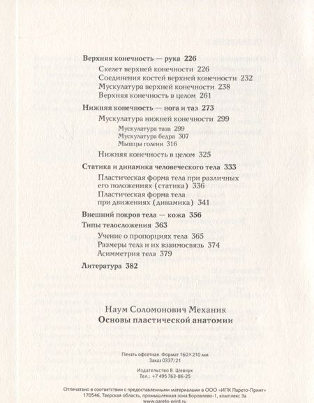 Фотография книги "Наум Механик: Основы пластической анатомии"