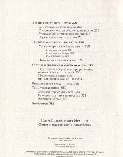 Фотография книги "Наум Механик: Основы пластической анатомии"