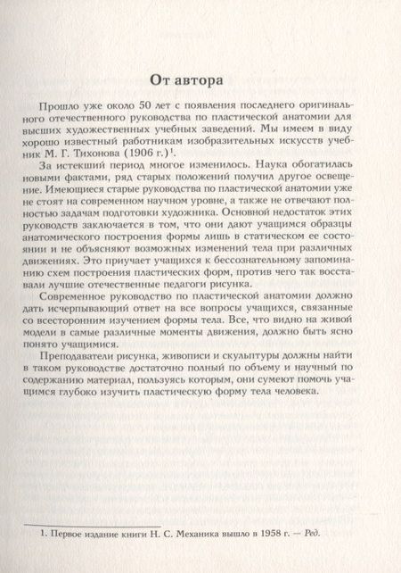 Фотография книги "Наум Механик: Основы пластической анатомии"