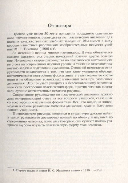 Фотография книги "Наум Механик: Основы пластической анатомии"