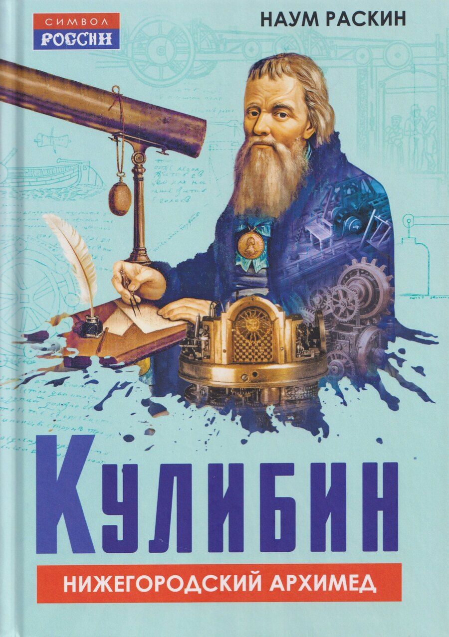 Обложка книги "Наум Михайлович: Кулибин. Нижегородский Архимед"