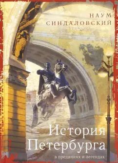 Обложка книги "Наум Синдаловский: История Петербурга в преданиях и легендах"