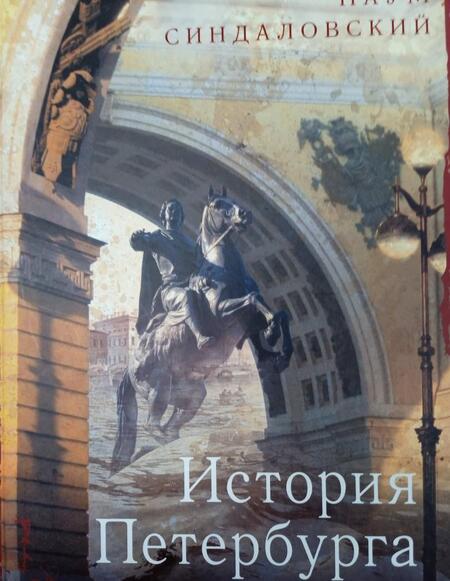 Фотография книги "Наум Синдаловский: История Петербурга в преданиях и легендах"