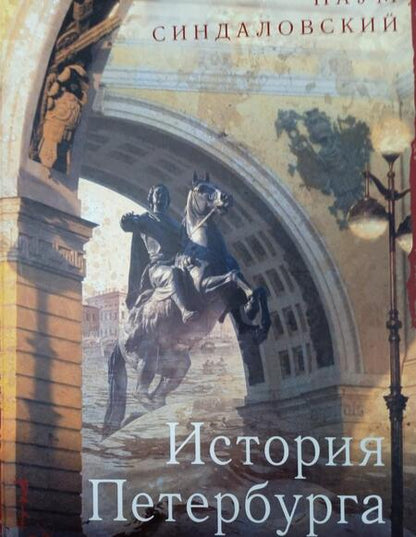 Фотография книги "Наум Синдаловский: История Петербурга в преданиях и легендах"