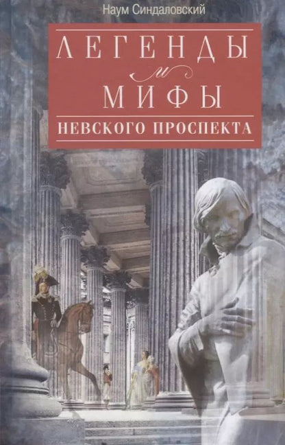 Обложка книги "Наум Синдаловский: Легенды и мифы Невского проспекта"