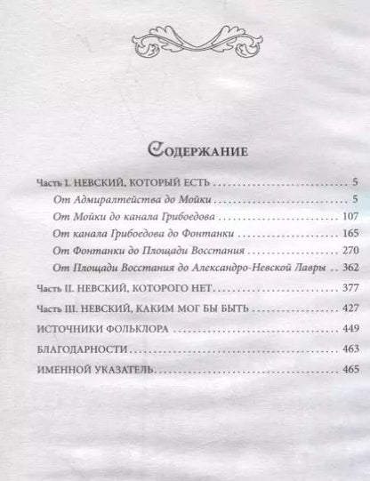 Фотография книги "Наум Синдаловский: Легенды и мифы Невского проспекта"