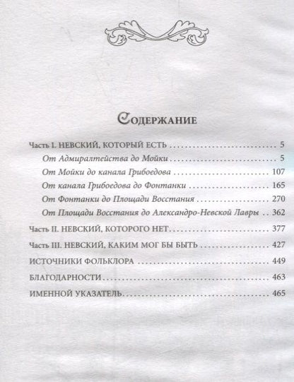 Фотография книги "Наум Синдаловский: Легенды и мифы Невского проспекта"