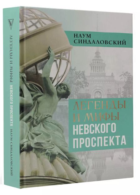 Фотография книги "Наум Синдаловский: Легенды и мифы Невского проспекта"