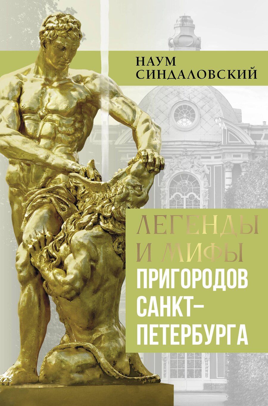 Обложка книги "Наум Синдаловский: Легенды и мифы пригородов Санкт-Петербурга"