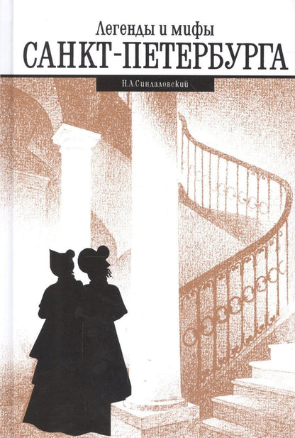 Обложка книги "Наум Синдаловский: Легенды и мифы Санкт-Петербурга"