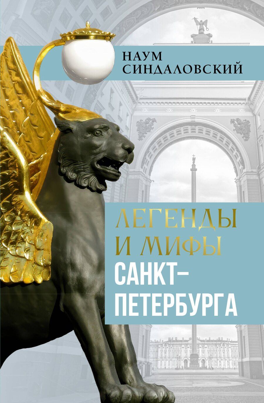 Обложка книги "Наум Синдаловский: Легенды и мифы Санкт-Петербурга"