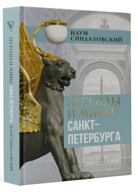 Фотография книги "Наум Синдаловский: Легенды и мифы Санкт-Петербурга"