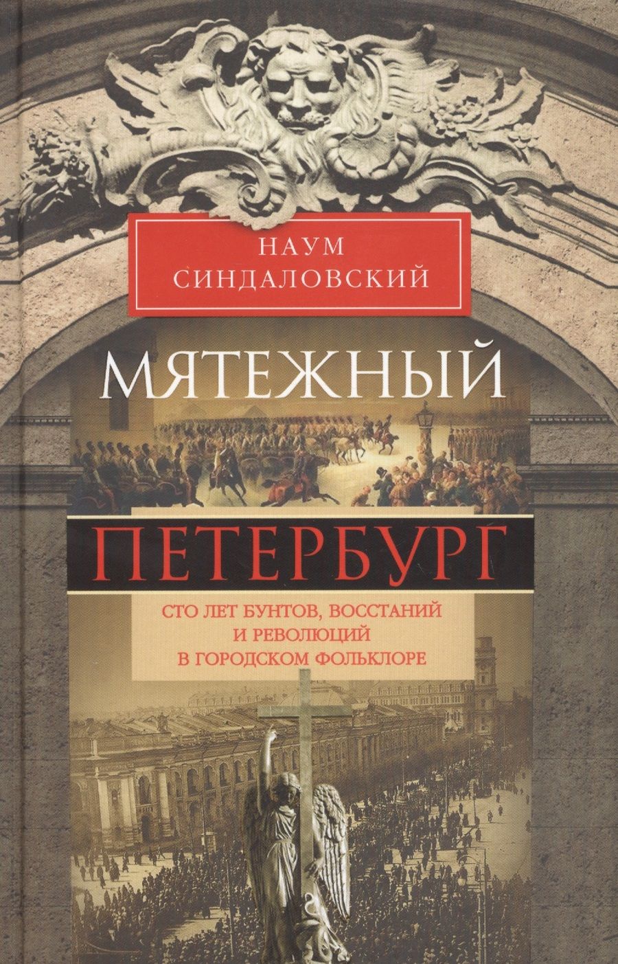 Обложка книги "Наум Синдаловский: Мятежный Петербург. Сто лет бунтов, восстаний и революций в городском фольклоре"