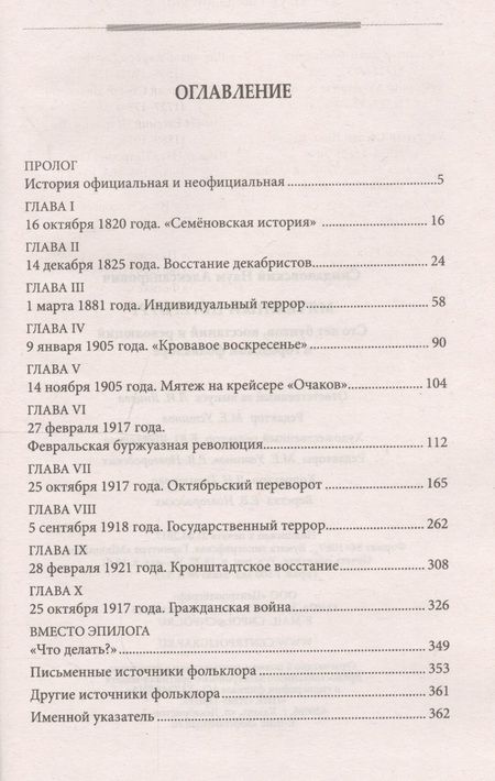 Фотография книги "Наум Синдаловский: Мятежный Петербург. Сто лет бунтов, восстаний и революций в городском фольклоре"