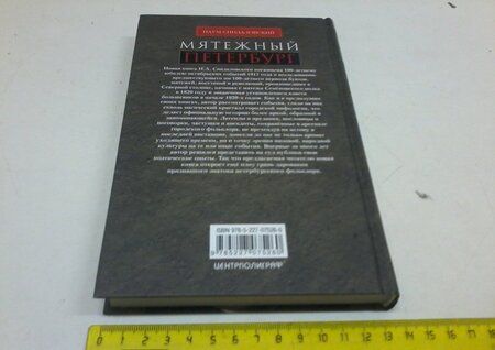 Фотография книги "Наум Синдаловский: Мятежный Петербург. Сто лет бунтов, восстаний и революций в городском фольклоре"