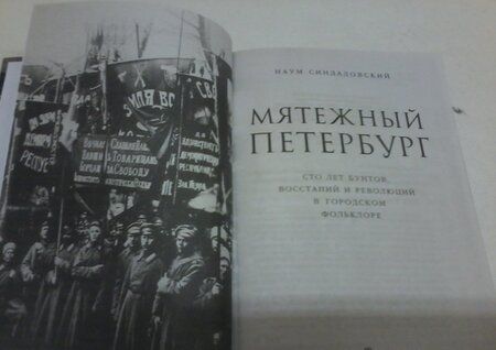 Фотография книги "Наум Синдаловский: Мятежный Петербург. Сто лет бунтов, восстаний и революций в городском фольклоре"