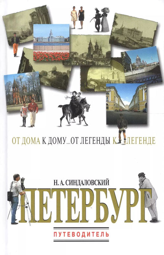 Обложка книги "Наум Синдаловский: Петербург. Путеводитель"