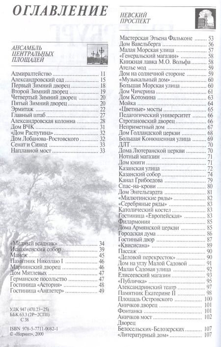 Фотография книги "Наум Синдаловский: Петербург. Путеводитель"