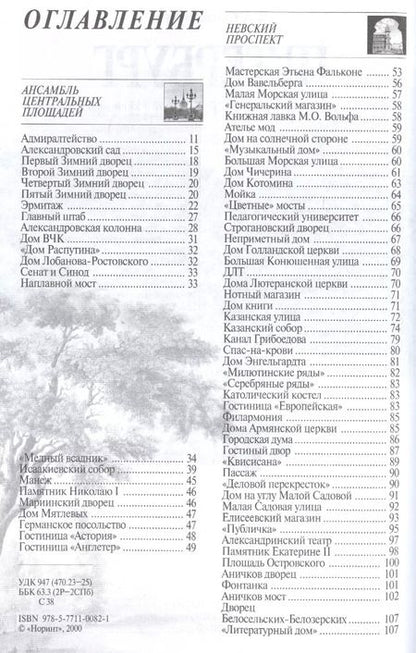 Фотография книги "Наум Синдаловский: Петербург. Путеводитель"