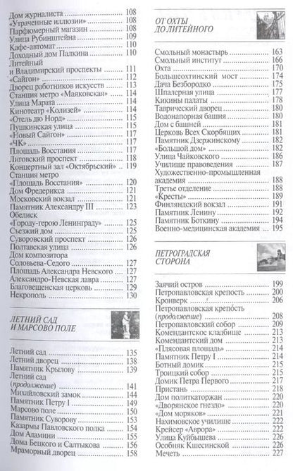 Фотография книги "Наум Синдаловский: Петербург. Путеводитель"