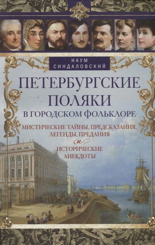Обложка книги "Наум Синдаловский: Петербургские поляки в городском фольклоре. Мистические тайны, предсказания, легенды, предания"
